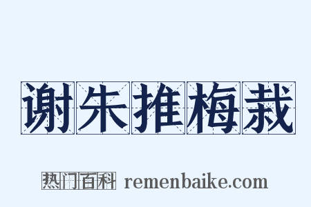 谢朱推梅栽是什么意思的图片